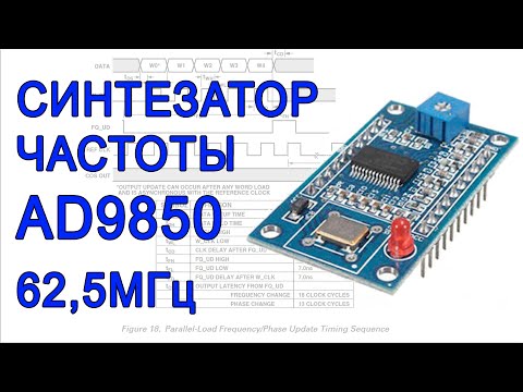 Видео: Синтезатор частоты AD9850