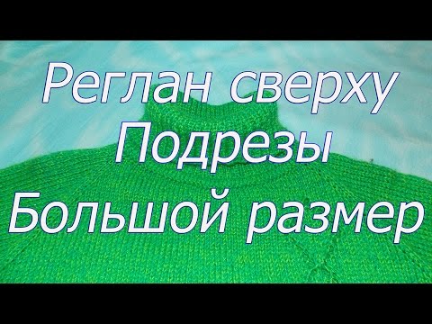 Видео: Как вязать реглан и рукава  для большого размера