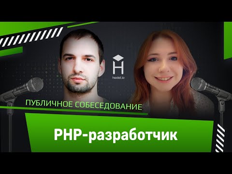 Видео: PHP-программист: публичное собеседование [Хекслет]