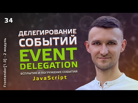 Видео: 34. JavaScript - Делегирование событий. Всплытие и погружение событий. Event delegation