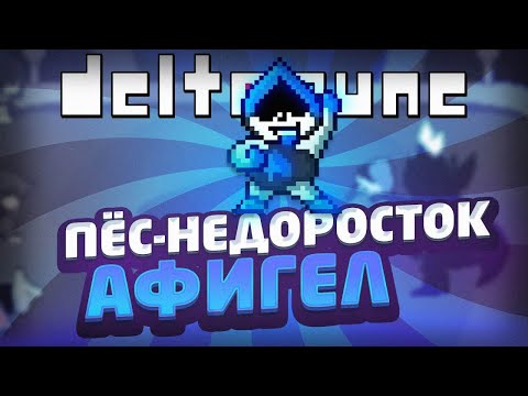 Видео: ПЁС-НЕДОРОСТОК АФИГЕЛ // ЛАНСЕР В DELTARUNE! (#2)