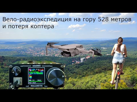 Видео: Вело-радиоэкспедиция на гору и потеря коптера
