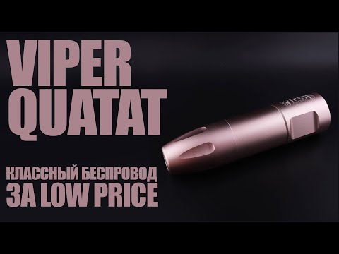 Видео: Обзор QUATAT VIPER - беспроводная тачка за доступные деньги | Беспроводная тату машинка |