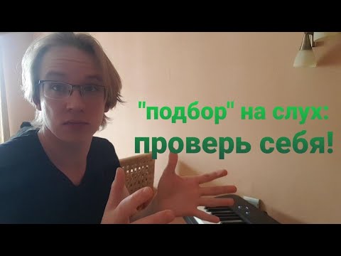 Видео: начинаем подбирать аккорды и мелодию: отличи тонику от доминанты