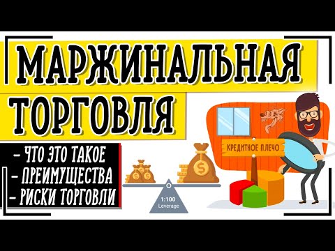 Видео: Маржинальная торговля: это что такое простыми словами и как начать торговлю с плечом на бирже