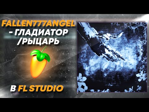 Видео: КАК БЫЛ СДЕЛАН БИТ fallen777angel - гладиатор/рыцарь В FL STUDIO [+FLP]
