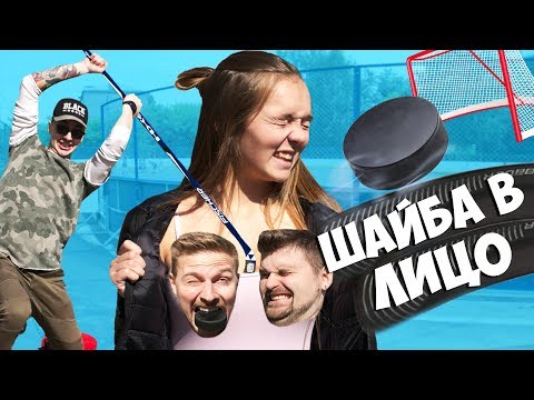 Видео: Вызов - Шайба в лицо