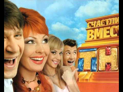 Видео: Счастливы Вместе / Всегда Люби Меня