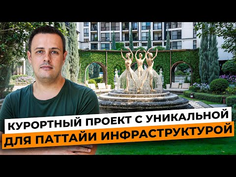 Видео: Шикарный курортный проект в Паттайе с уникальной инфраструктурой. Обзор EMBASSY PATTAYA.