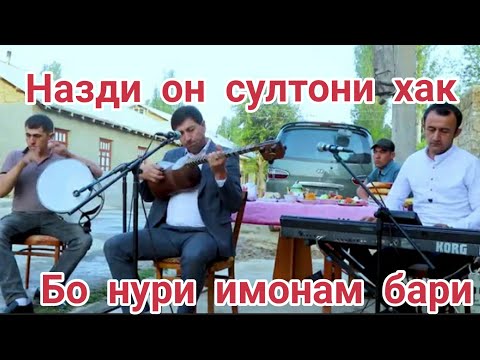 Видео: ВОЧИБ СОБИРОВ СУРУДИ "НАВ БО НУРИ ИМОНАМ БАРИ" |2022|