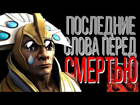 Видео: Последние слова героев перед смертью / Dota 2