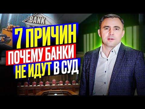 Видео: 7  причин, почему банки избегают суда. Узнай почему банки не подают в суд за неуплату кредита?