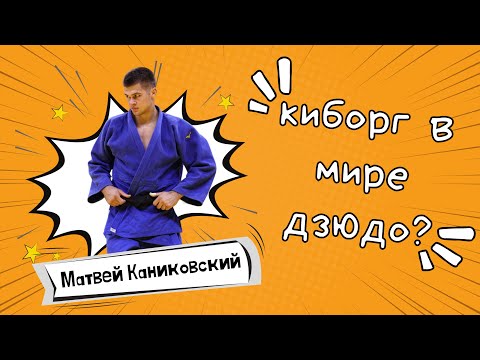 Видео: САХАР ВАЖЕН ДЛЯ СПОРТСМЕНА? Матвей Каниковский, какой таинственный киборг мира дзюдо на самом деле.