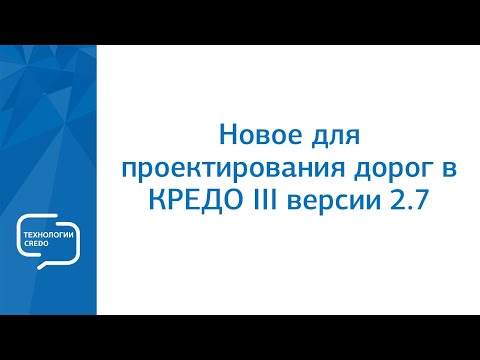 Видео: Запись вебинара "Новое для проектирования дорог в КРЕДО III версии 2.7"