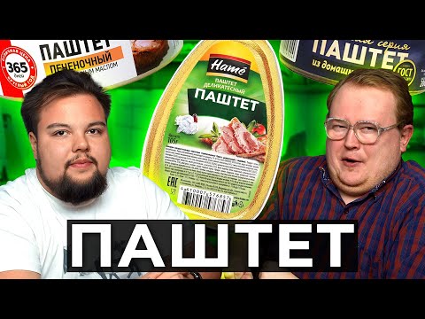 Видео: ПАШТЕТ