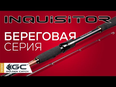 Видео: Огляд спінінгів INQUISITOR для БЕРЕГОВОГО лову!