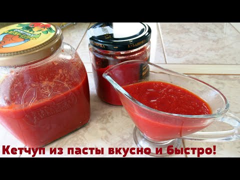 Видео: Кетчуп больше не покупаю, а только томатную пасту.Вкусный кетчуп на скорую руку.
