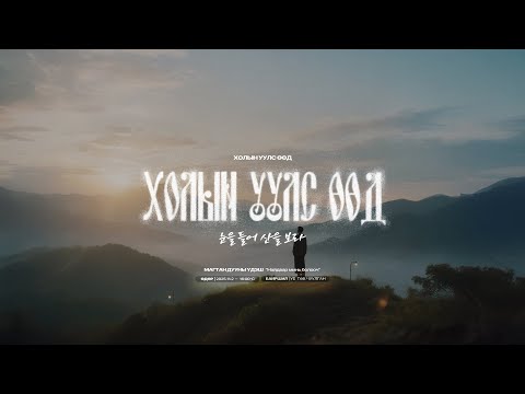 Видео: 2.Холын уулс өөд(눈을 들어 산을 보라)