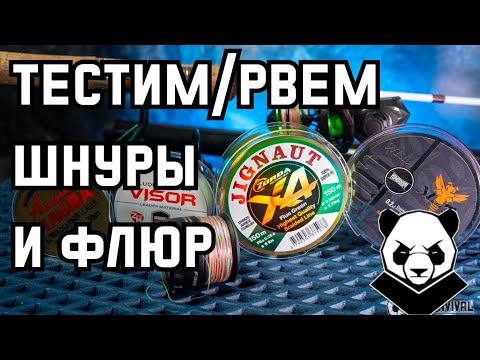 Видео: Дилетантский мормышинг #4. Тестируем шнуры и флюр