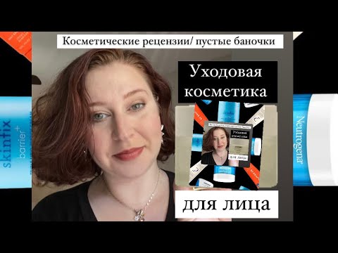 Видео: Уходовая косметика для лица. Косметические рецензии. Пустые баночки. Фавориты и разочарования.