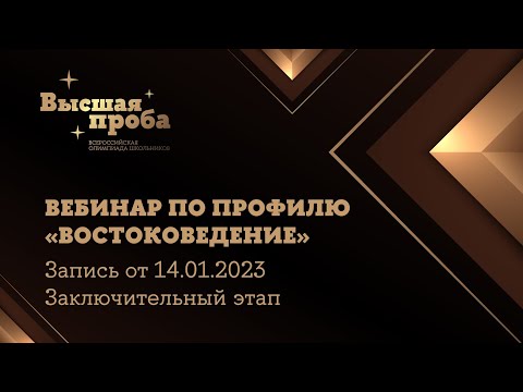 Видео: Олимпиада «Высшая проба». Профиль «Востоковедение»: вебинар от 14.01.2023