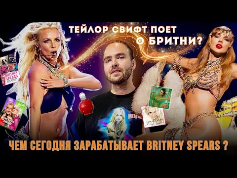 Видео: Чем сегодня зарабатывает Бритни Спирс? Что Тейлор Свифт поет о Бритни на новом альбоме? 