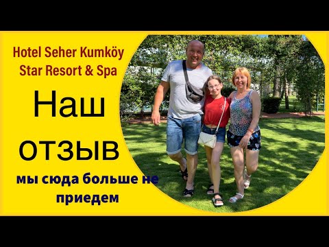 Видео: Hotel Seher Kumköy Star Resort & Spa. Наши общие впечатления, честный отзыв. Плюсы и минусы .