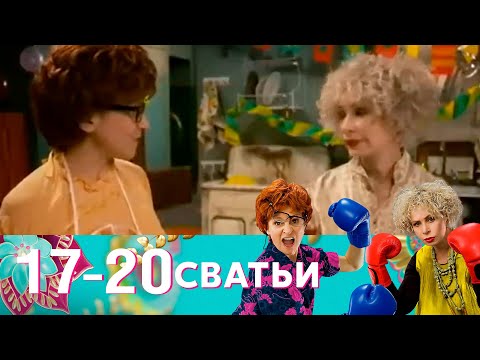 Видео: Сватьи | Серия 17-20