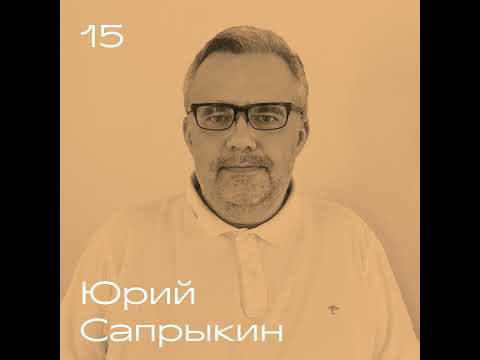 Видео: Юрий Сапрыкин. О детстве, жизни, смерти, пластичности, работе и литературе. Часть 1