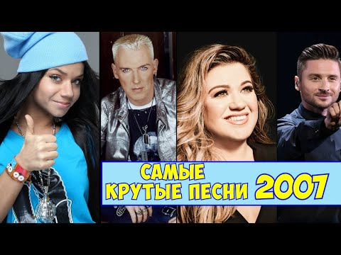 Видео: ЛУЧШИЕ ХИТЫ 2007 ГОДА (50/50) / Верни мне мой 2007 / Scooter, Tokio Hotel, Three Days Grace и другие