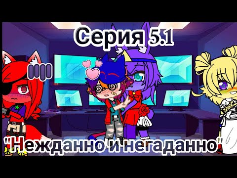 Видео: "Гости из другой вселенной"  Серия 5.1 |GCMM|