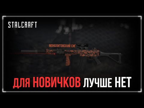 Видео: ЛУЧШЕЕ оружие для НОВИЧКОВ СТАЛКРАФТ | STALCRAFT [Часть 1]