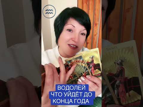 Видео: ВОДОЛЕЙ - ЧТО УЙДЁТ 