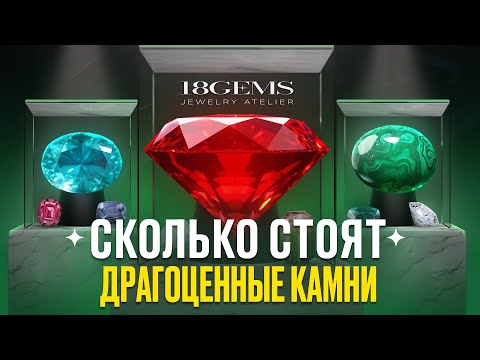 Видео: Весь список ювелирных камней мира с ценами — какие бывают?