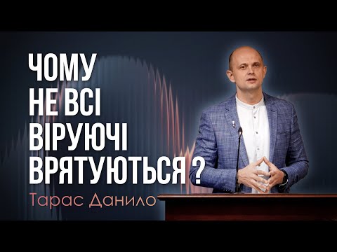 Видео: Чому не всі віруючі врятуються ? - Тарас Данило