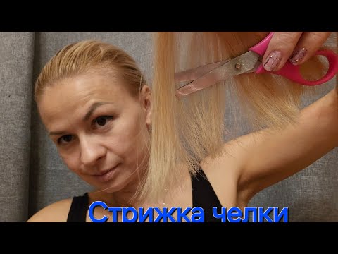 Видео: Асмр ролевая ига, тихий голос. Стрижка челки подруге. Асмр волосы, асмр стрижка, звуки ножниц