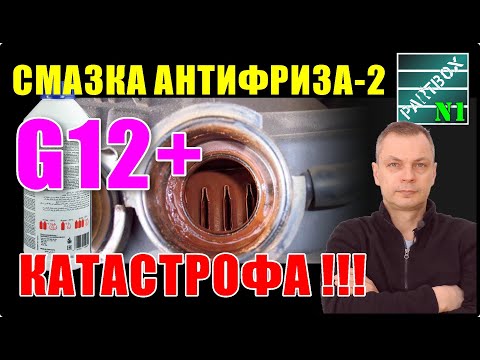 Видео: Вместо антифриза G12+ купил ослиную мочу! Но это неточно.