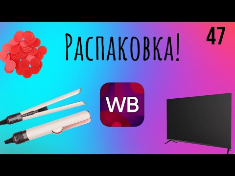 Видео: Распаковка посылок с Wildberries. Обзор и тестирование товаров👆#47 UNBOXING