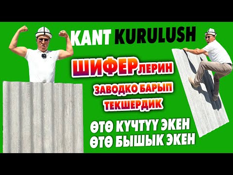 Видео: КАНТ КУРУЛУШ шифери КАТУУ болот ~ ТЕКШЕРИП кѳрдүк, жаңы ЗАВОДДУ көрдүк ~ Ѳзүбүздүн ѲНДҮРҮШ