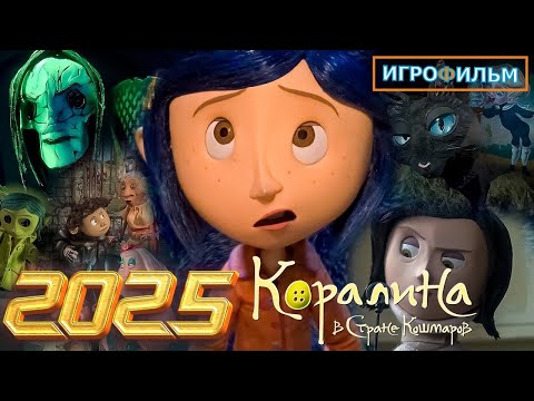 Видео: Новый Хоррор Коралина в Стране Кошмаров Полностью Игрофильм Все Катсцены и Прохождение в 2025