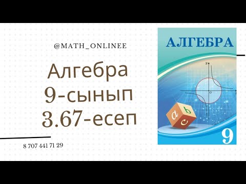 Видео: Алгебра 9 сынып 3.67 есеп Геометриялық прогрессия есептері