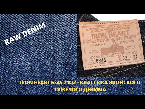 Видео: IRON HEART 634S 21OZ - КЛАССИКА ЯПОНСКОГО ТЯЖЁЛОГО ДЕНИМА