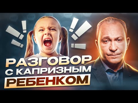 Видео: КАК РАЗГОВАРИВАТЬ С РЕБЁНКОМ? Правильное разрешение конфликтов