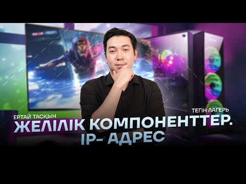 Видео: ИНФОРМАТИКА | ТЕГІН ЛАГЕРЬ | ТАСҚЫН АҒАЙ