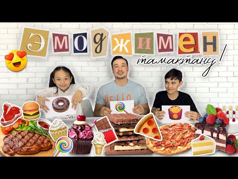 Видео: ЭМОДЖИ ЕДА🍔🍜🍗 ЧЕЛЛЕНДЖ🌯🌮🧆🍕🍟🥪🫔🌭🍰🧁🍡КОПЖАСАРОВЫ😍