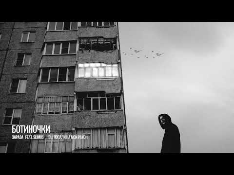 Видео: Зараза, SLIMUS - Ботиночки