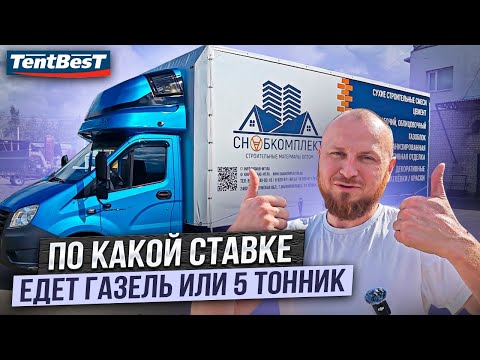 Видео: По какой ставке едет Газель или 5 Тонник