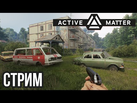 Видео: ACTIVE MATTER | ТАРКОВ С АНОМАЛИЯМИ И МУТАНТАМИ, ОБЗОР ! VK lIVE СТРИМЫ, ECЛИ ЮТУБ НЕ РОБИТ!