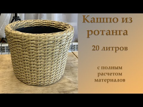 Видео: КАШПО ИЗ РОТАНГА (полиротанга)