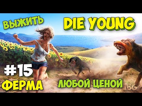 Видео: КРАСИВЫЙ ФЕРМЕРСКИЙ ДОМ И ГРОБНИЦЫ - Die Young #15